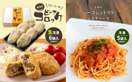 手作り ビーフコロッケ(生)＆ベーコンとトマトのパスタソース 