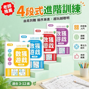 台灣出貨✨ 數獨遊戲本 四宮格六宮格九宮格 兒童益智思維訓練 專注力邏輯推理 啟蒙大腦開發 親子互動書