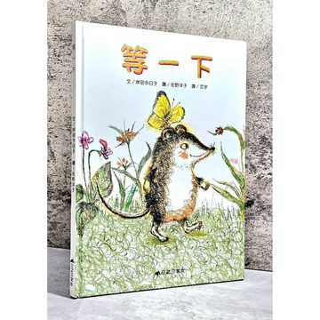 ➤〔特價出清〕絕版 書況好➤精裝 等一下 佐野洋子 岸田今日子 出版社/三之三