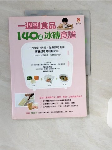 【書寶二手書T5／保健_T8C】一週副食品，140道冰磚食譜-一次做好7天份．加熱即可食用．寶寶想吃時輕鬆完成_上田玲子