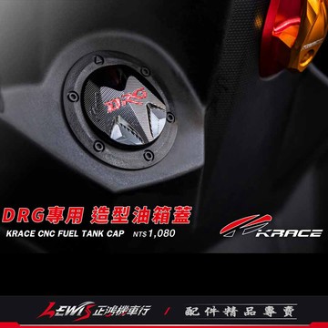 DRG油箱蓋 DRG2油箱蓋 Krace 凱銳斯 油桶蓋 DRG BT 龍 三陽機車 SYM 正鴻機車行