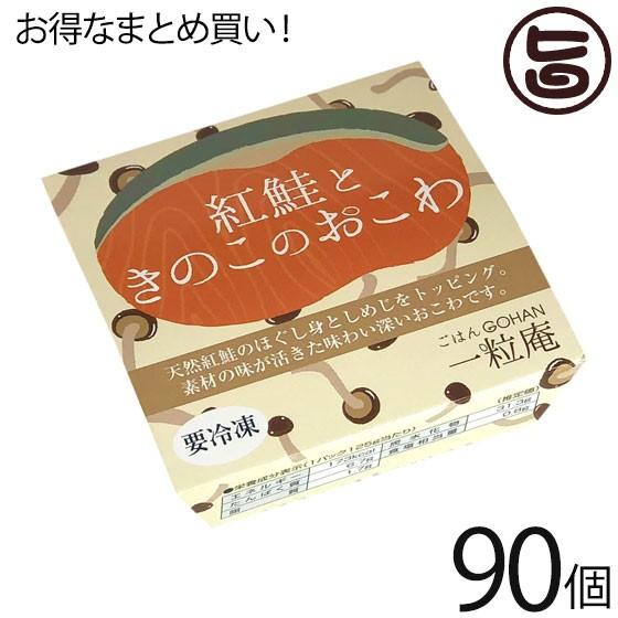 紅鮭ときのこのおこわ 125g×30個×3ケース 一粒庵 佐賀県産 もち米 ひよくもち 簡単 レンジ調理