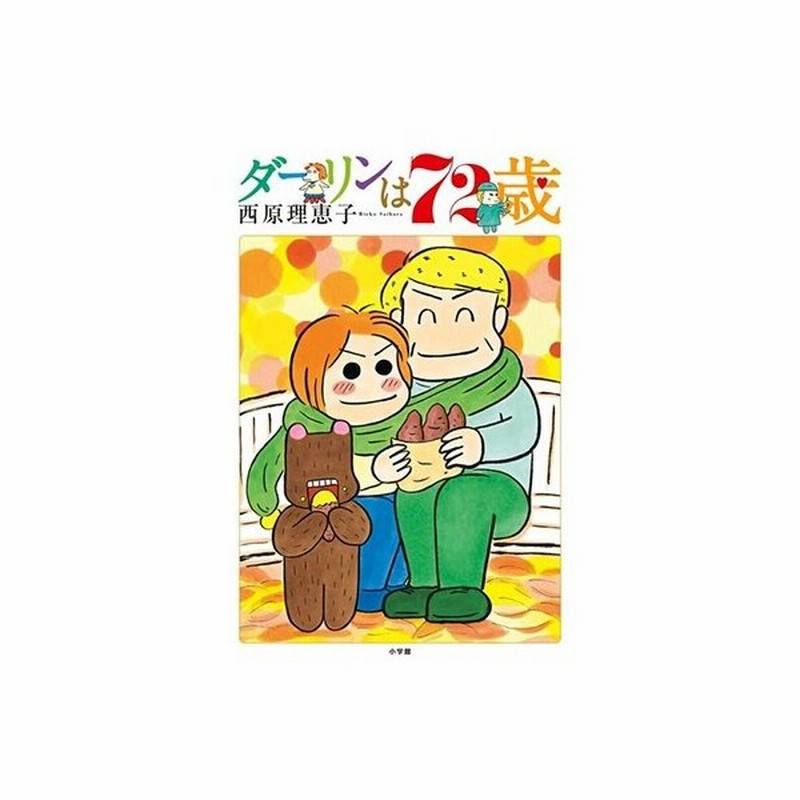 西原理恵子 ダーリンは72歳 Comic 通販 Lineポイント最大0 5 Get Lineショッピング