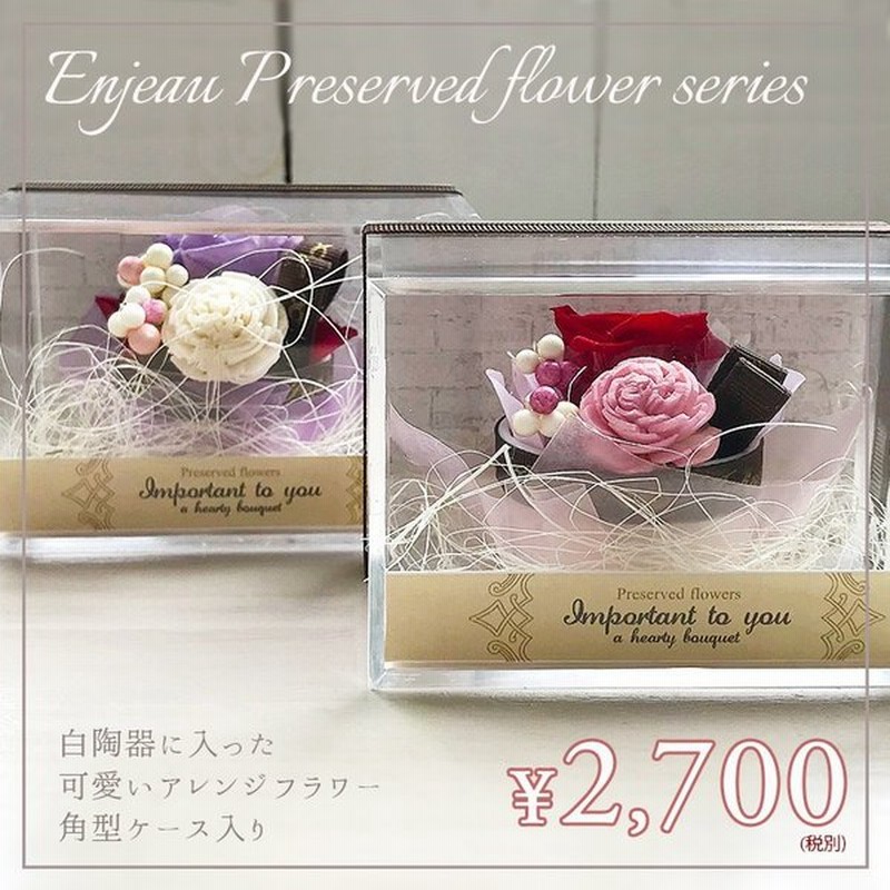 プレゼント 女性 実用的 プリザーブドフラワー 角型横 ケース入 プリザ ブリザ アレンジフラワー 枯れない花 コンパクト プレゼント 安い アーンジョー 通販 Lineポイント最大0 5 Get Lineショッピング