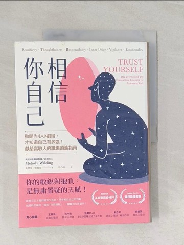 【書寶二手書T1／宗教_UHL】相信你自己：拋開內心小劇場，才知道自己有多強！獻給高敏人的職場逍遙指南_美樂蒂．懷爾汀,  蔡心語