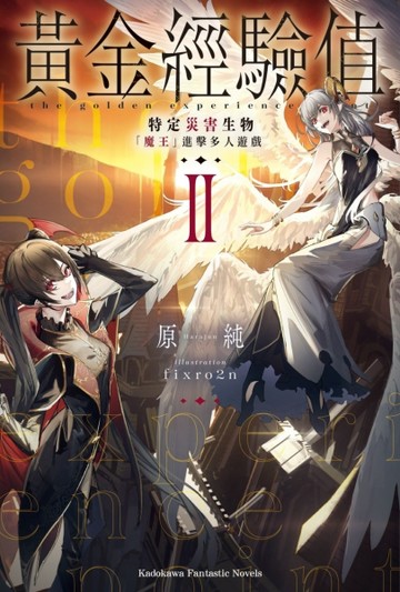 黃金經驗值（2）特定災害生物「魔王」進擊多人遊戲【TAAZE讀冊生活】