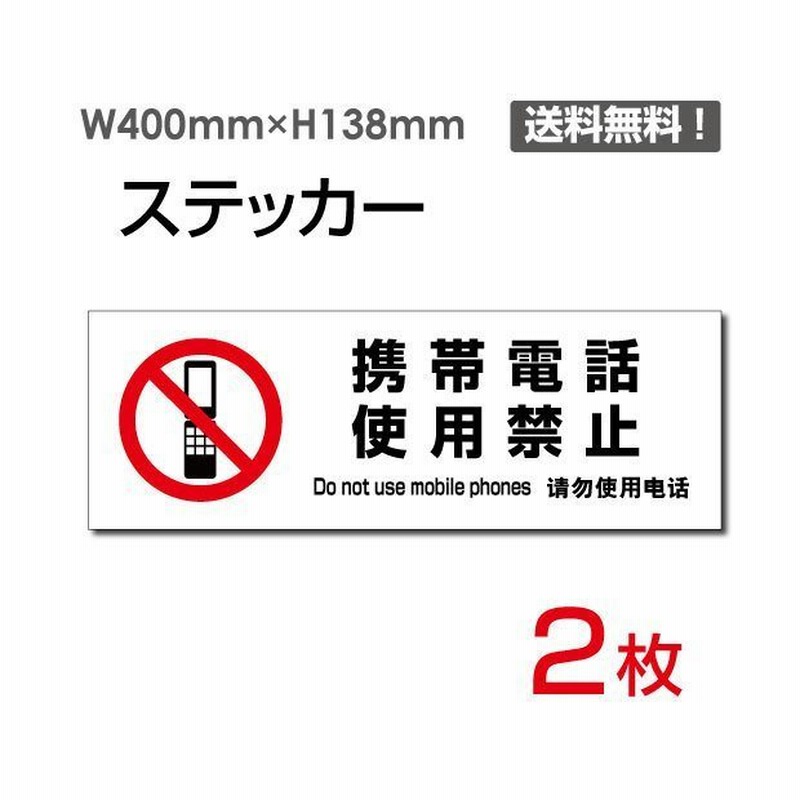 メール便対応 携帯電話使用禁止 W400 H138mm 2枚セット 通話禁止 使用禁止 携帯電話禁止 スマートフォン禁止 シール ラベル ステッカー Sticker 1028 通販 Lineポイント最大0 5 Get Lineショッピング