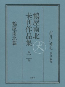 鶴屋南北未刊作品集　第２巻　翻刻 鶴屋南北 古井戸秀夫