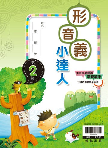 翰林國小-形音義小達人-第2輯