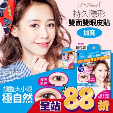【E‧Heart】持久隱形雙面雙眼皮貼(加寬版-女用)