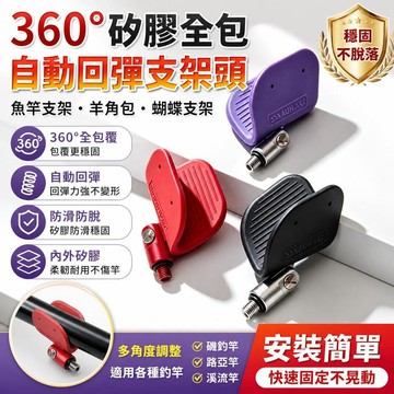 魚竿支架 羊角包 蝴蝶支架 360度全包 自動回彈 魚竿固定座 防滑防脫 釣魚竿托架 磯釣竿架 [穩固不脫落]