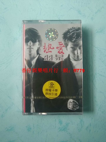 羽泉 熱愛 全新未拆封磁帶 滾石唱片 中新音像發行 正版保真 懷舊收藏 經典華語音樂 實物拍照
