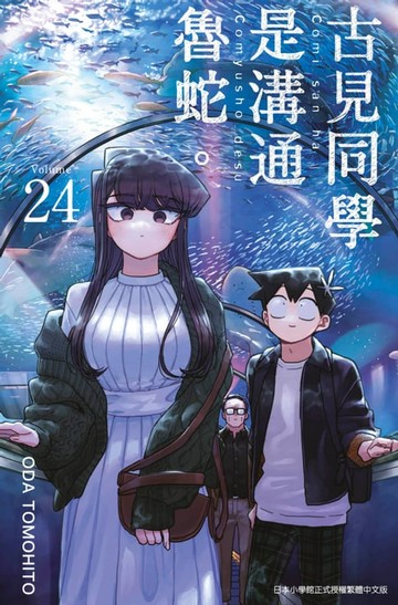 【電子書】古見同學是溝通魯蛇。(24)