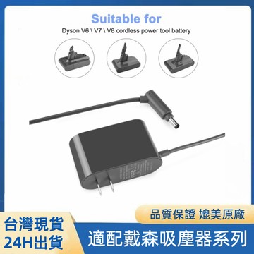 戴森吸塵器V6 V7 V8 V10 V11充電器  DC31/34/59/61/62/74吸塵器充電器 全新副廠適配器