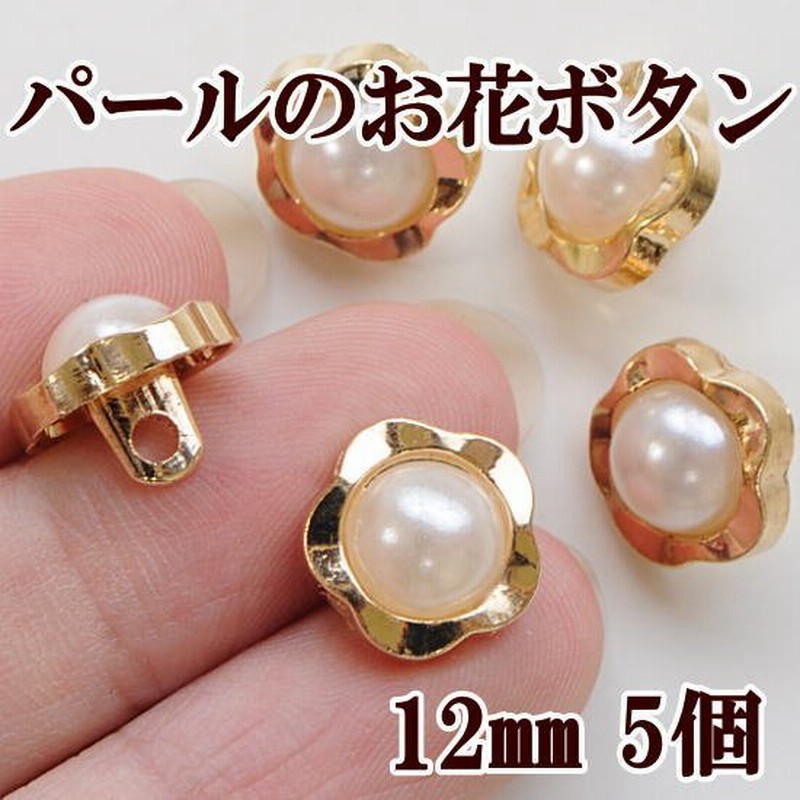 パールのお花ボタン 12mm 5個セット ハンドメイド 手芸 手作り 足つきボタン 花型 パール 小物 バッグ 洋服 ブラウス 通販 Lineポイント最大0 5 Get Lineショッピング