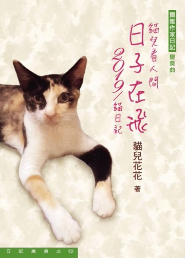 日子在飛：2019/貓日記[二手書_良好]