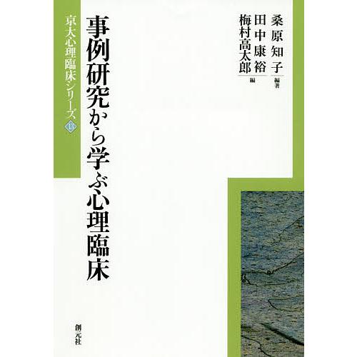 事例研究から学ぶ心理臨床