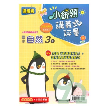 金安國小小統領講義式評量南版自然3下
