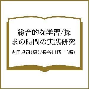 総合的な学習 探求の時間の実践研究 吉田卓司 長谷川精一