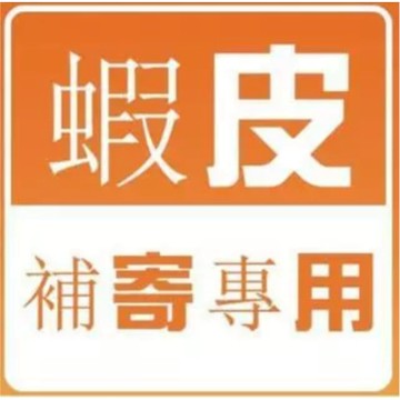 下標專用鏈接 補寄 補發 漏發 新賣場促銷鏈接