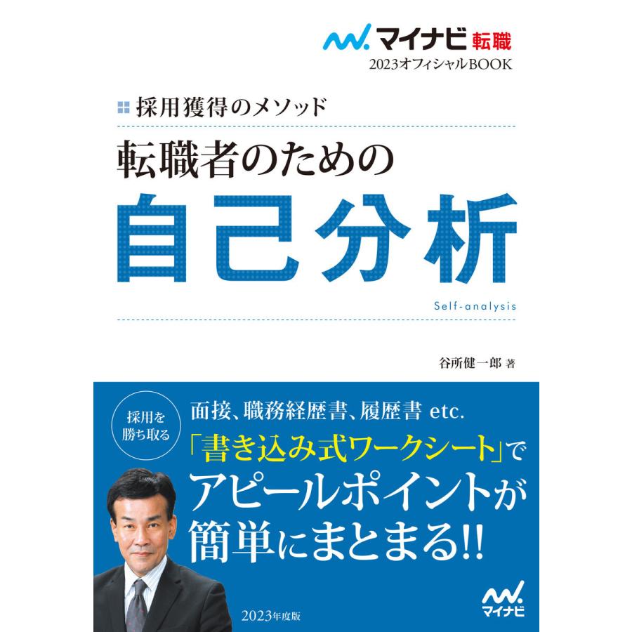 転職者のための自己分析 採用獲得のメソッド 2023年度版