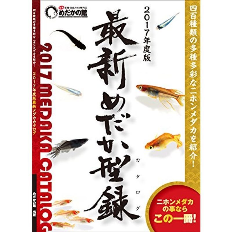 2017年度版最新メダカカタログ