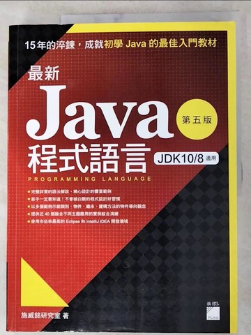 【書寶二手書T2／電腦_SG8】最新 Java 程式語言（第五版）_施威銘研究室