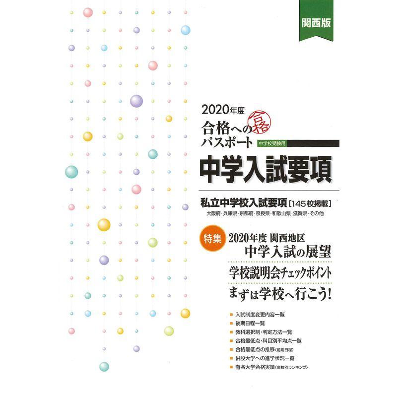 合格へのパスポート 中学入試要項 2020年度受験用 関西版