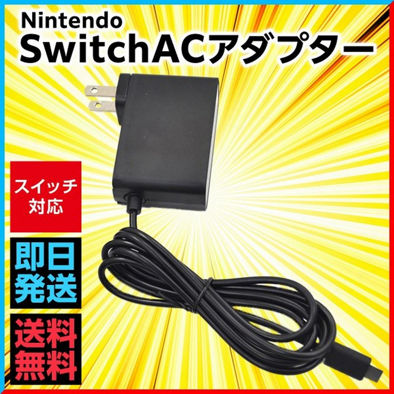 Nintendo Switch 充電器 Switch Acアダプター 充電器 ニンテンドースイッチ 通販 Lineポイント最大get Lineショッピング