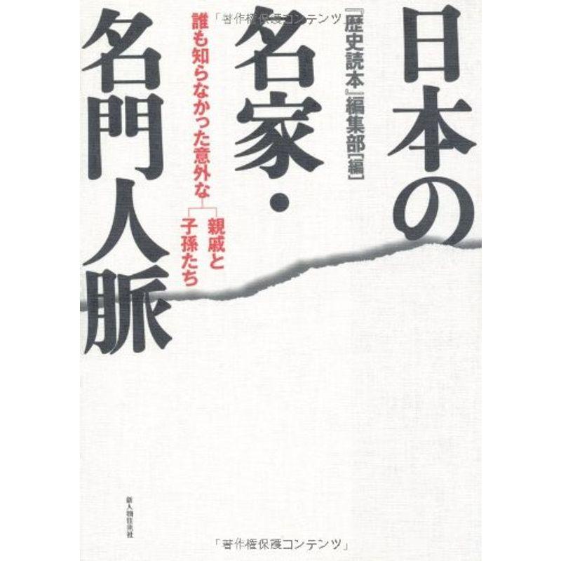 日本の名家・名門人脈