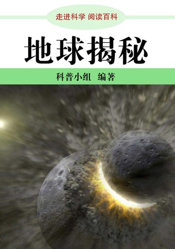 【電子書】走进科学．地球揭密