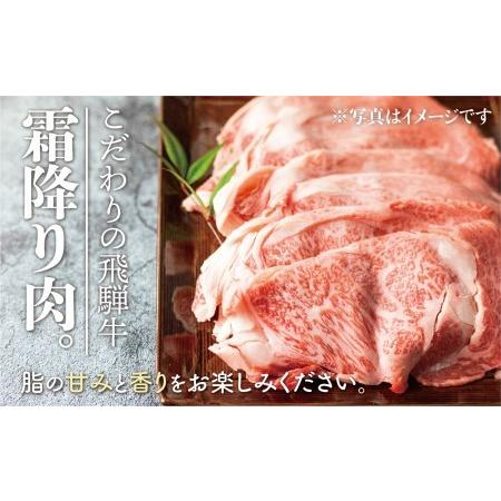 ふるさと納税 飛騨牛 霜降り すきやきしゃぶしゃぶ 400g×２牛肉 和牛 リブロース カタロース すき焼き しゃぶしゃぶ 贈り物 ギフト 飛騨市[.. 岐阜県飛騨市