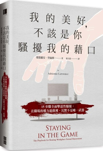 我的美好，不該是你騷擾我的藉口：15步驟全面擊退性騷擾，在職場的權力遊戲裡，沉默不是唯一