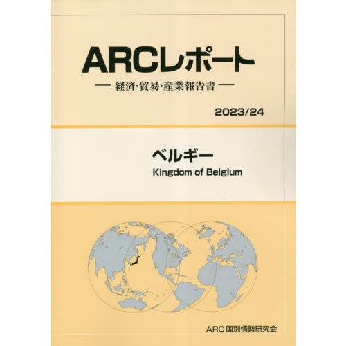 ベルギー ARC国別情勢研究会 編集