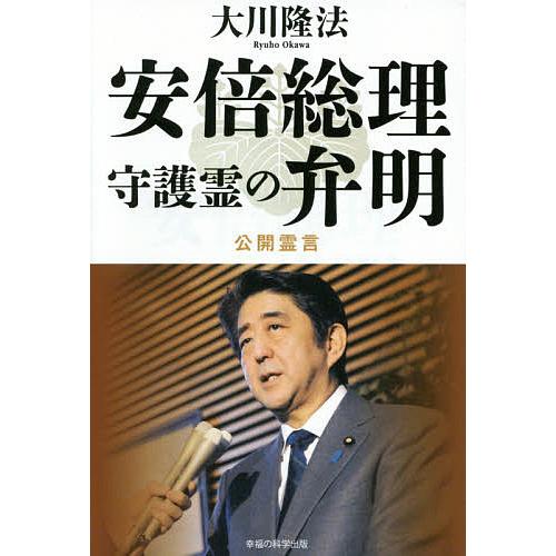 新品本 安倍総理守護霊の弁明 大川隆法 著