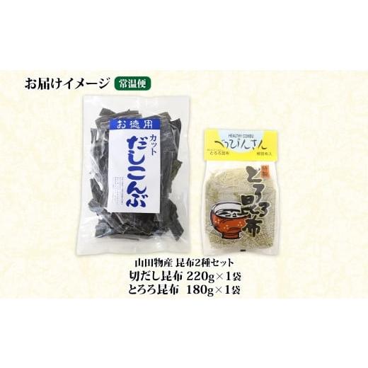 ふるさと納税 北海道 釧路町 北海道産 昆布2種セット 切りだし昆布 220g ×1袋 とろろ昆布 180g×1袋 根昆布 国産 カット 昆布 こんぶ コンブ 出汁 だし 乾物 …