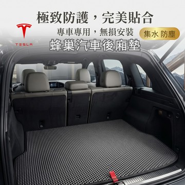 高雄門市 台灣製造  Tesla 特斯拉 蜂巢後箱墊 EVA 防水 腳踏墊 專車專用 汽車