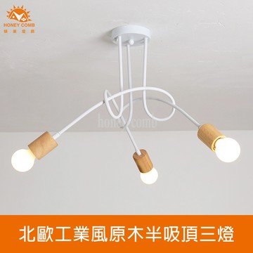 北歐工業風原木半吸頂三燈(KC2361-80)
