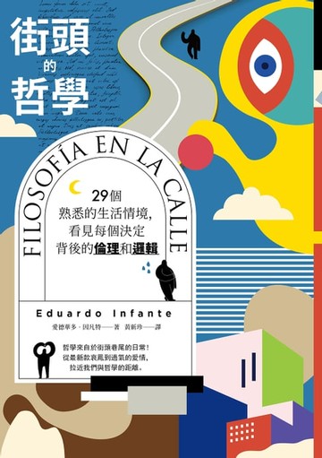 【電子書】街頭的哲學：29個熟悉的生活情境，看見每個決定背後的倫理和邏輯！