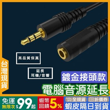 耳機延長線 鍍金1.5米 🇹🇼【24出貨◆蝦幣】 音源延長線 【發票◆現貨】 音頻延長線 3.5mm 音源延長線 公對母