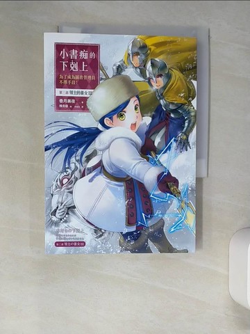 【書寶二手書T4／一般小說_W9J】小書痴的下剋上：為了成為圖書管理員不擇手段！第三部領主的養女III_香月美夜,  許金玉