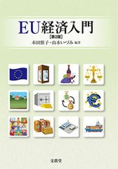 EU経済入門