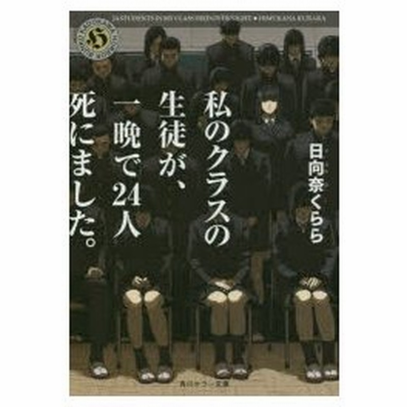 私のクラスの生徒が 一晩で24人死にました 日向奈くらら 著 通販 Lineポイント最大0 5 Get Lineショッピング