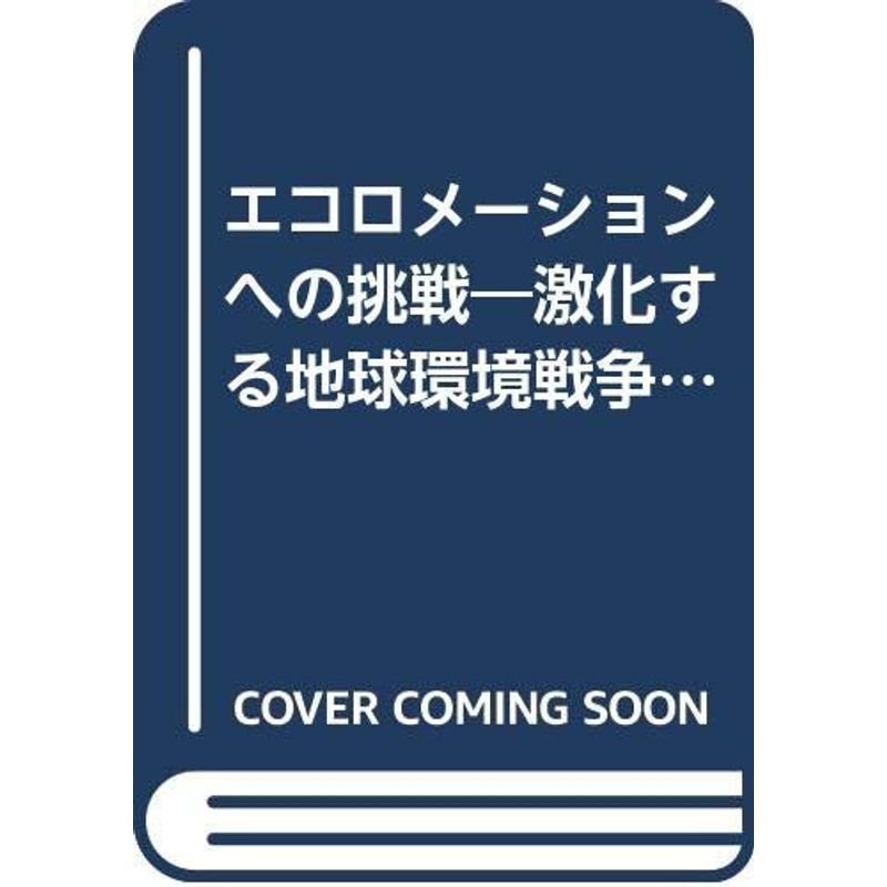 エコロメーションへの挑戦?激化する地球環境戦争とその経営戦略 (RYU SELECTION)