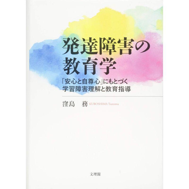 発達障害の教育学