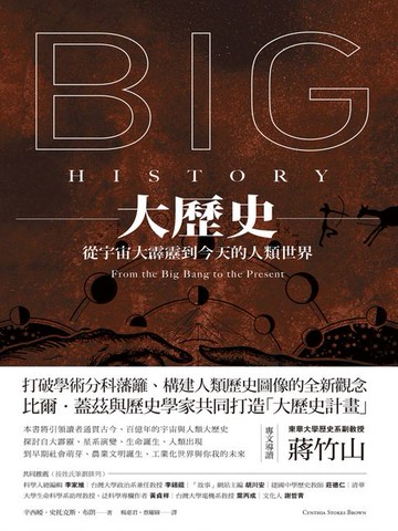【電子書】大歷史：從宇宙大霹靂到今天的人類世界