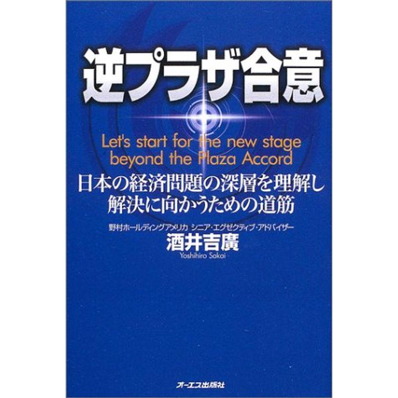 逆プラザ合意?日本の経済問題の深層を理解し、解決に向かうための道筋