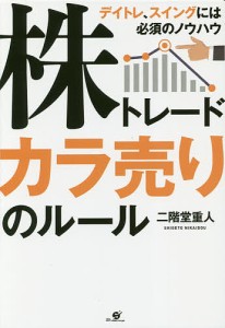 株トレードカラ売りのルール 二階堂重人