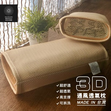 3D透氣可拆洗彈簧QQ枕 台灣製 枕頭含三明治氣墊枕套 3D通風透氣枕 彈簧枕 高支撐 超舒適 全方位通風【日日大家居】