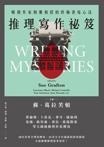 【電子書】推理寫作祕笈（2024全新改版）：暢銷作家傾囊相授的終極書寫心法
